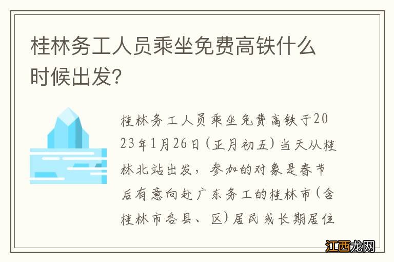 桂林务工人员乘坐免费高铁什么时候出发？