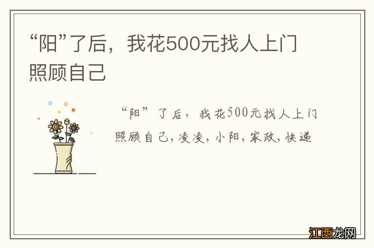 “阳”了后，我花500元找人上门照顾自己