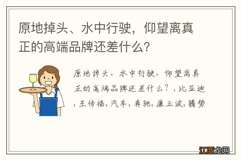 原地掉头、水中行驶，仰望离真正的高端品牌还差什么？