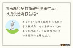 济南愿检尽检核酸检测采样点可以提供检测报告吗？