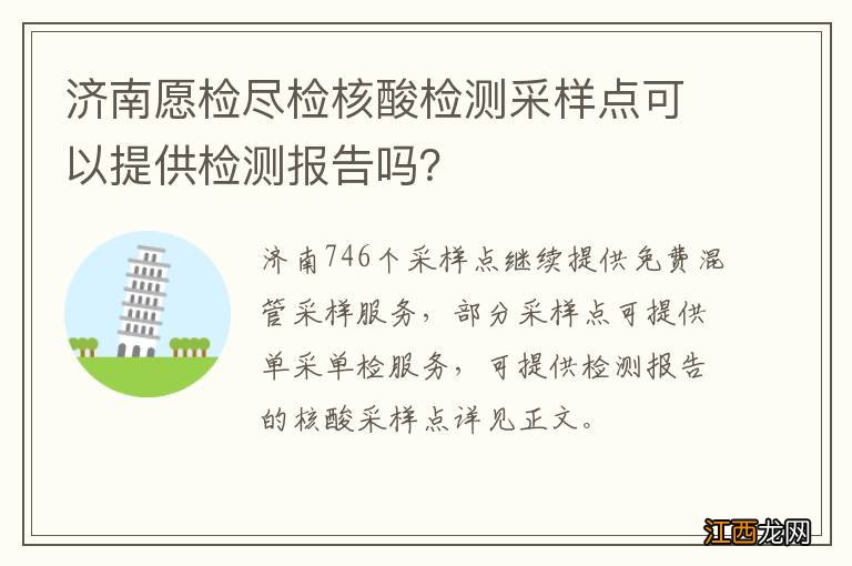 济南愿检尽检核酸检测采样点可以提供检测报告吗？