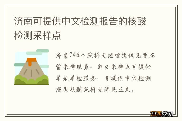 济南可提供中文检测报告的核酸检测采样点