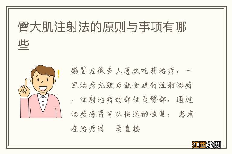 臀大肌注射法的原则与事项有哪些