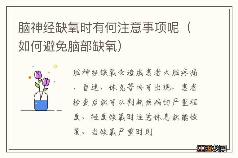 如何避免脑部缺氧 脑神经缺氧时有何注意事项呢