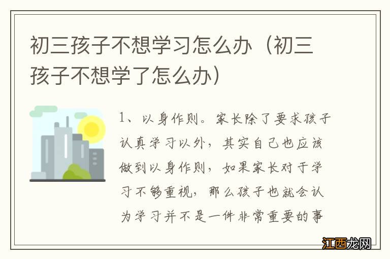 初三孩子不想学了怎么办 初三孩子不想学习怎么办