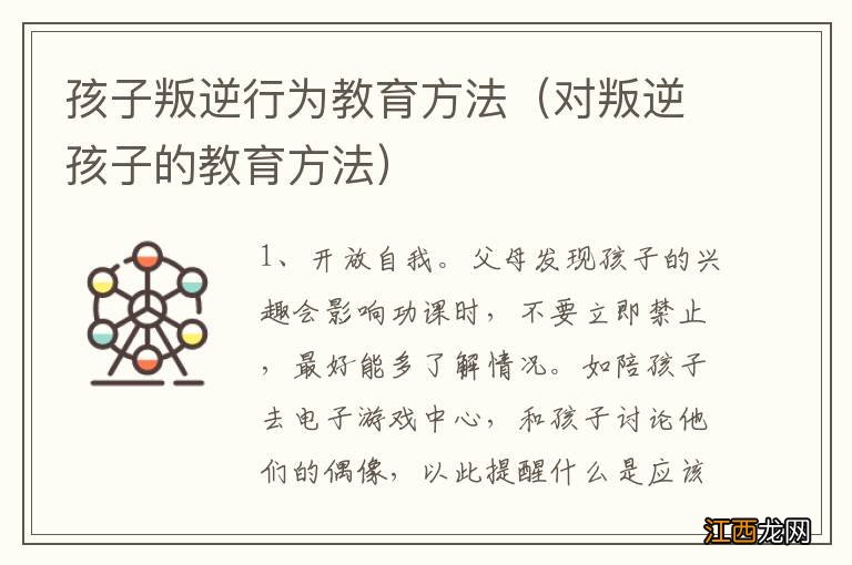 对叛逆孩子的教育方法 孩子叛逆行为教育方法