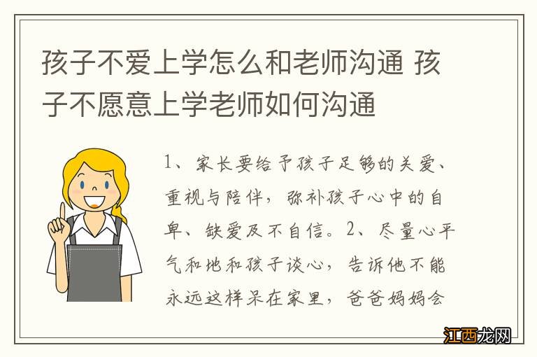 孩子不爱上学怎么和老师沟通 孩子不愿意上学老师如何沟通