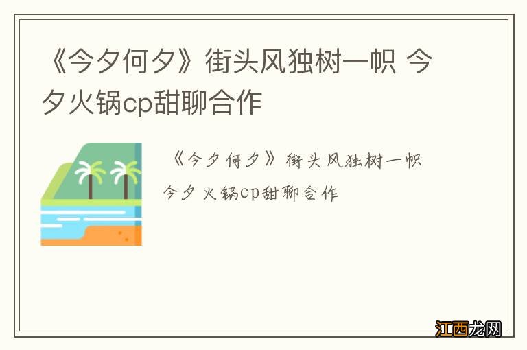 《今夕何夕》街头风独树一帜 今夕火锅cp甜聊合作