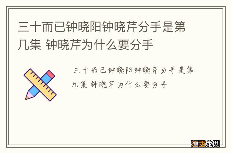 三十而已钟晓阳钟晓芹分手是第几集 钟晓芹为什么要分手