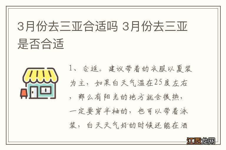 3月份去三亚合适吗 3月份去三亚是否合适