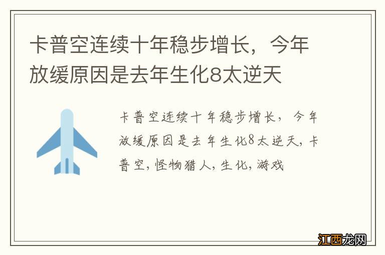 卡普空连续十年稳步增长，今年放缓原因是去年生化8太逆天