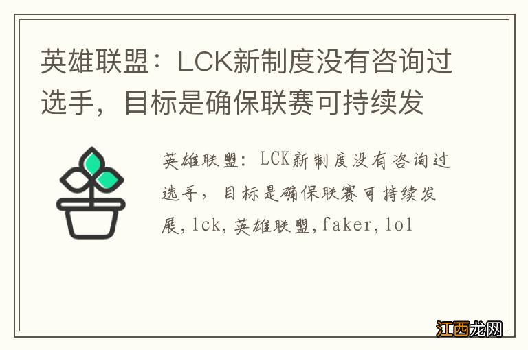 英雄联盟：LCK新制度没有咨询过选手，目标是确保联赛可持续发展