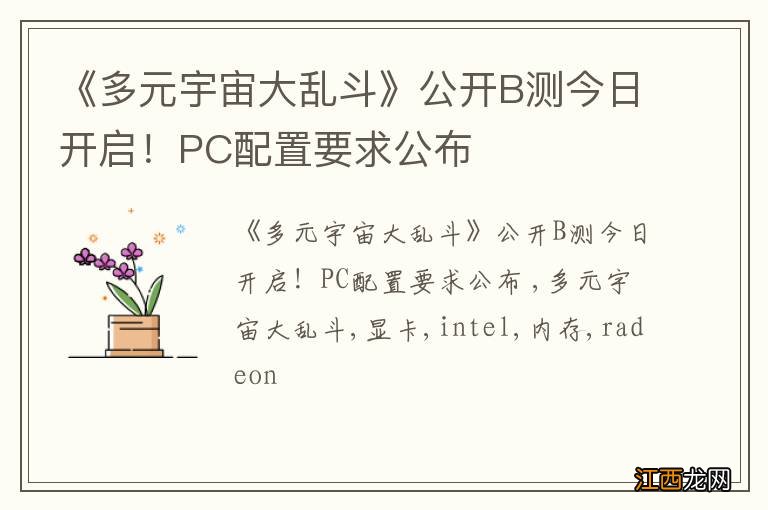 《多元宇宙大乱斗》公开B测今日开启！PC配置要求公布