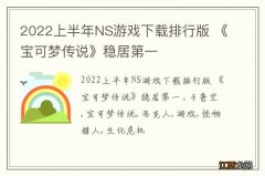 2022上半年NS游戏下载排行版 《宝可梦传说》稳居第一