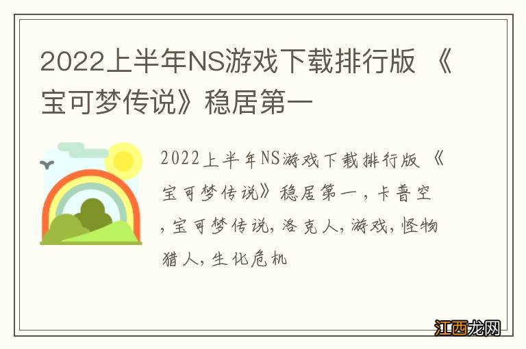 2022上半年NS游戏下载排行版 《宝可梦传说》稳居第一