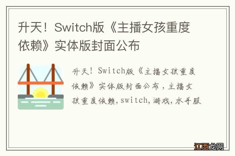 升天！Switch版《主播女孩重度依赖》实体版封面公布