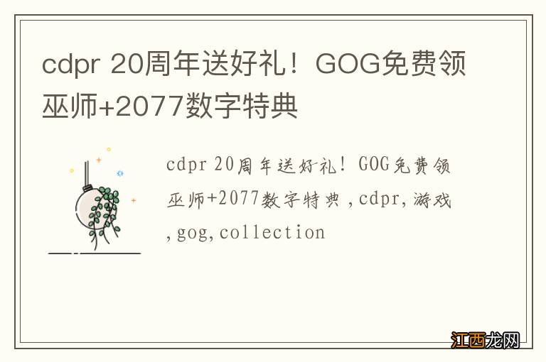 cdpr 20周年送好礼！GOG免费领巫师+2077数字特典