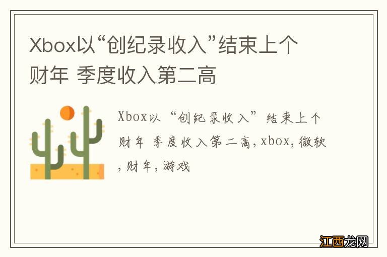 Xbox以“创纪录收入”结束上个财年 季度收入第二高