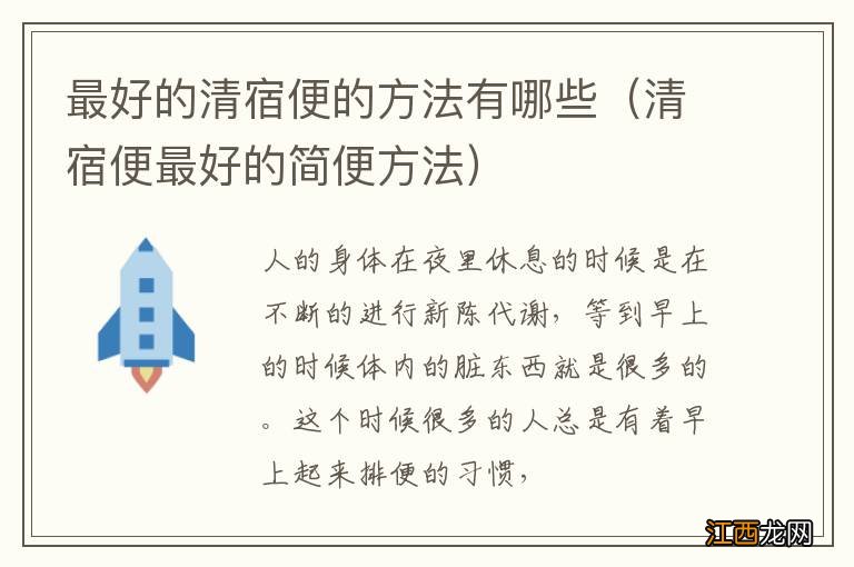 清宿便最好的简便方法 最好的清宿便的方法有哪些