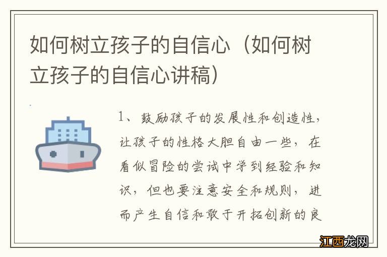 如何树立孩子的自信心讲稿 如何树立孩子的自信心