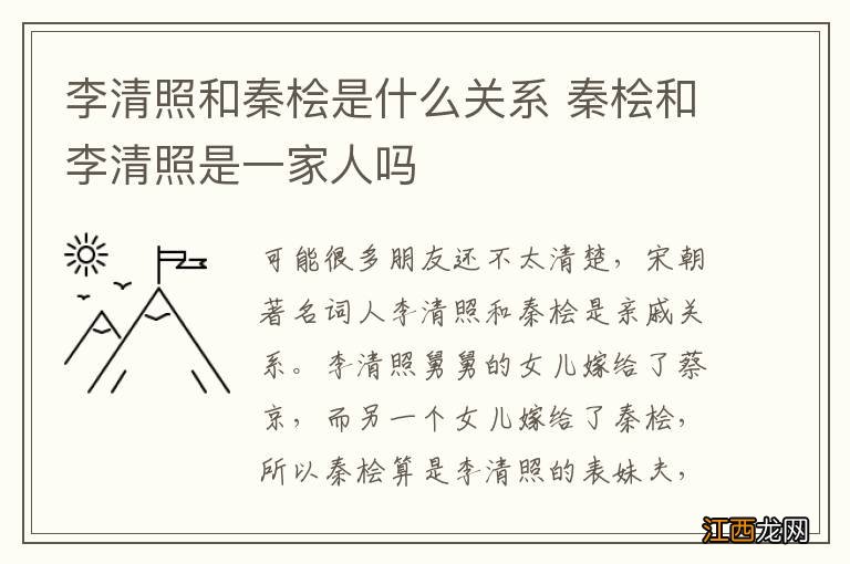 李清照和秦桧是什么关系 秦桧和李清照是一家人吗