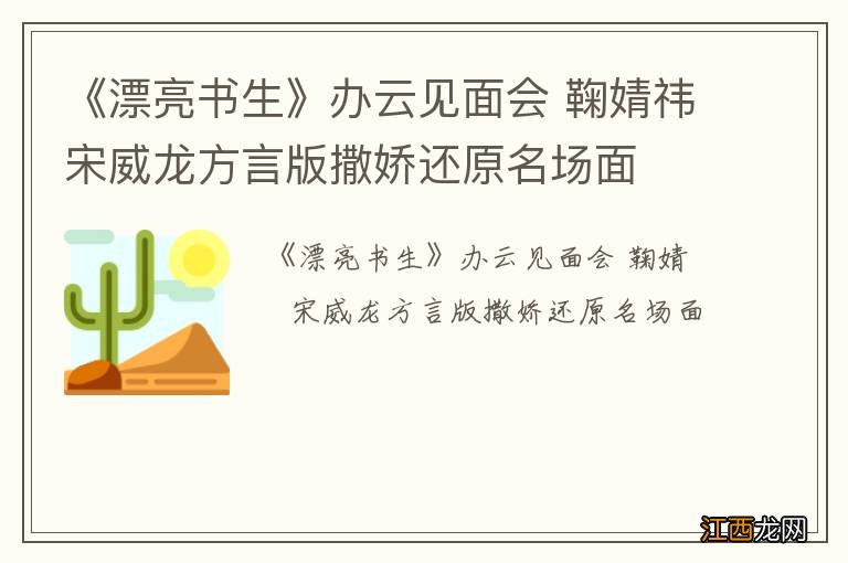 《漂亮书生》办云见面会 鞠婧祎宋威龙方言版撒娇还原名场面