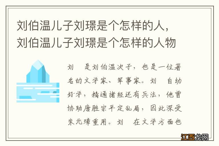 刘伯温儿子刘璟是个怎样的人，刘伯温儿子刘璟是个怎样的人物形象