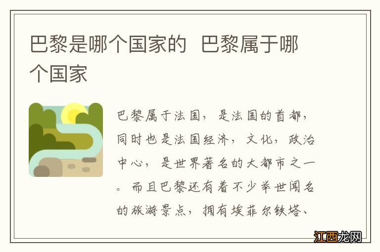 巴黎是哪个国家的巴黎属于哪个国家