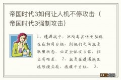 帝国时代3强制攻击 帝国时代3如何让人机不停攻击