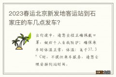 2023春运北京新发地客运站到石家庄的车几点发车？