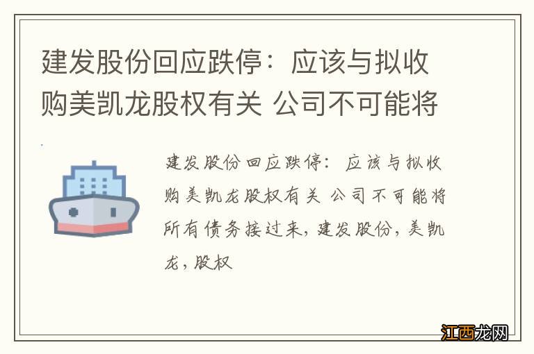 建发股份回应跌停：应该与拟收购美凯龙股权有关 公司不可能将所有债务接过来