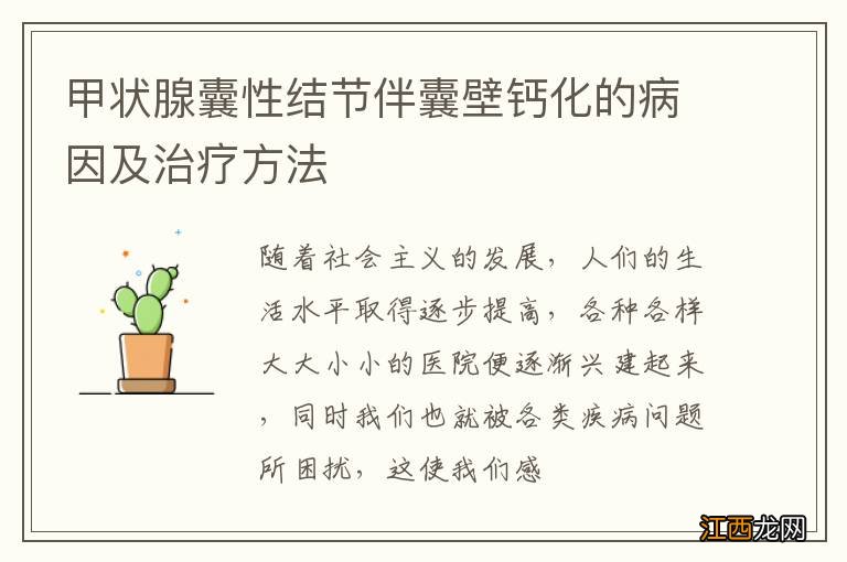 甲状腺囊性结节伴囊壁钙化的病因及治疗方法