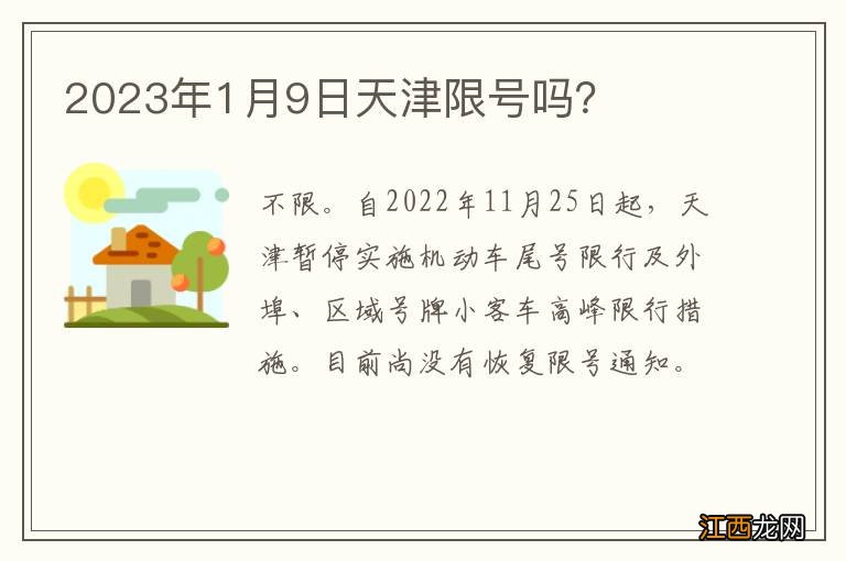 2023年1月9日天津限号吗？