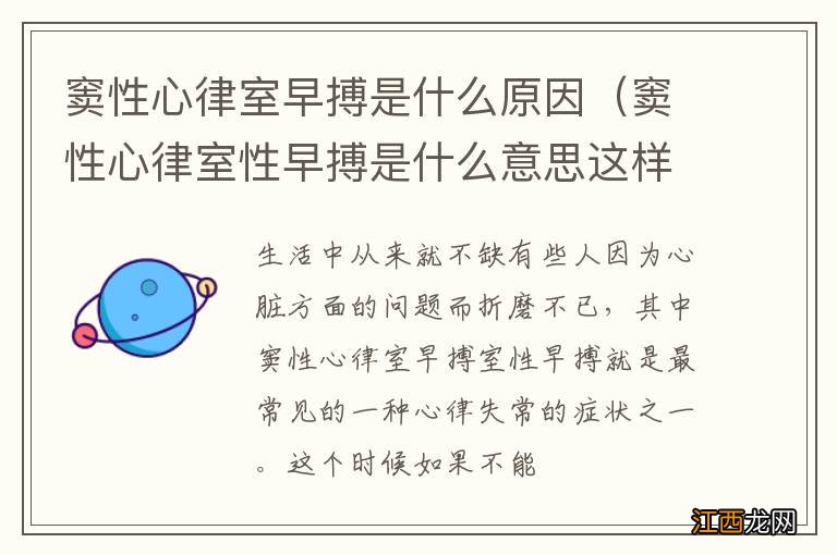 窦性心律室性早搏是什么意思这样正常吗 窦性心律室早搏是什么原因