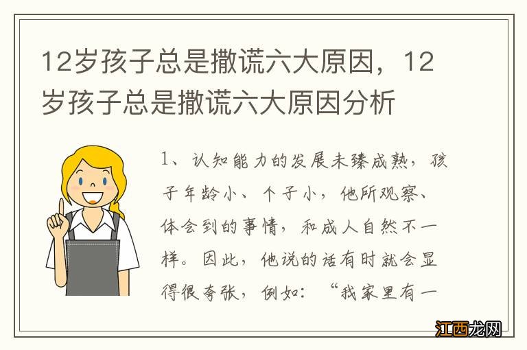 12岁孩子总是撒谎六大原因，12岁孩子总是撒谎六大原因分析