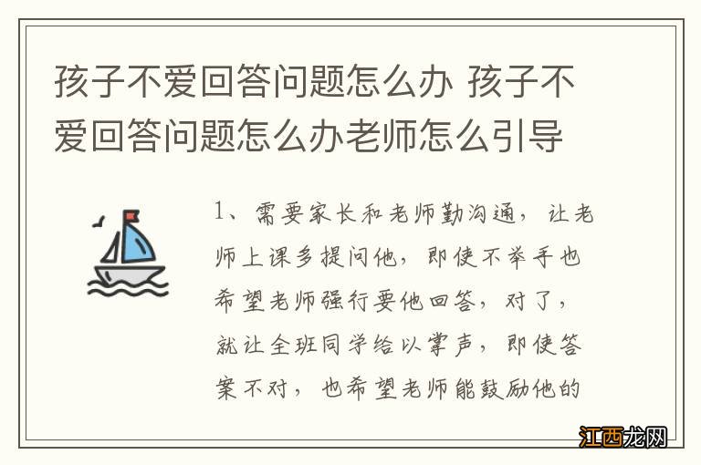 孩子不爱回答问题怎么办 孩子不爱回答问题怎么办老师怎么引导