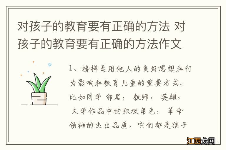 对孩子的教育要有正确的方法 对孩子的教育要有正确的方法作文