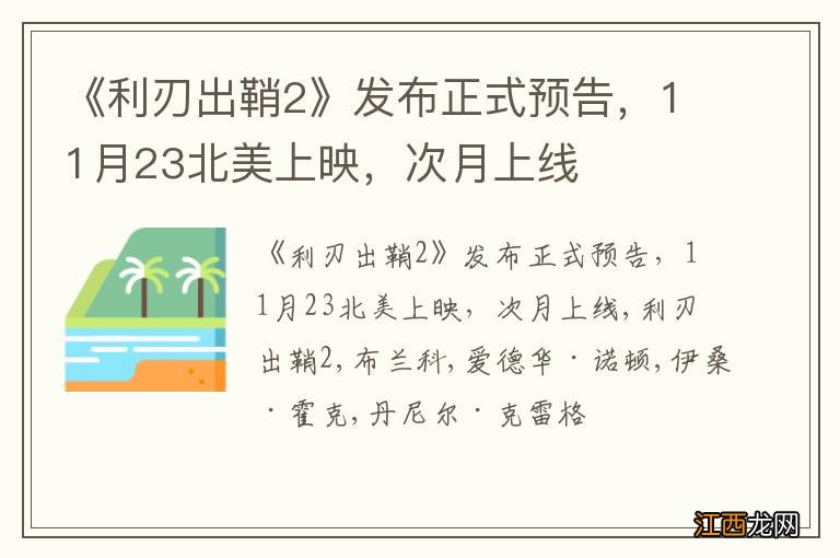 《利刃出鞘2》发布正式预告，11月23北美上映，次月上线