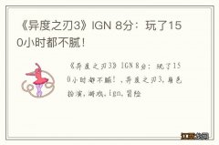 《异度之刃3》IGN 8分：玩了150小时都不腻！