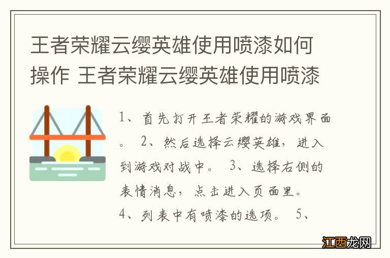 王者荣耀云缨英雄使用喷漆如何操作 王者荣耀云缨英雄使用喷漆怎样操作