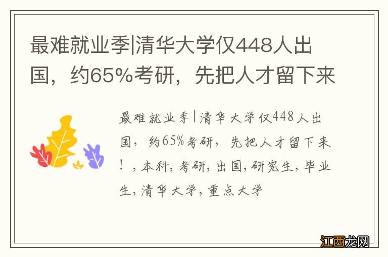 最难就业季|清华大学仅448人出国，约65%考研，先把人才留下来！