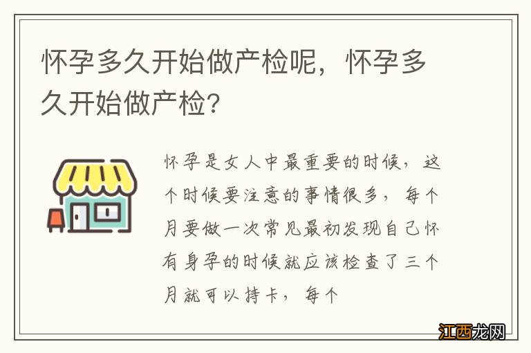 怀孕多久开始做产检呢，怀孕多久开始做产检?