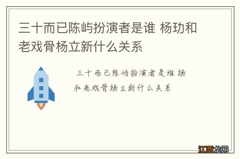 三十而已陈屿扮演者是谁 杨玏和老戏骨杨立新什么关系