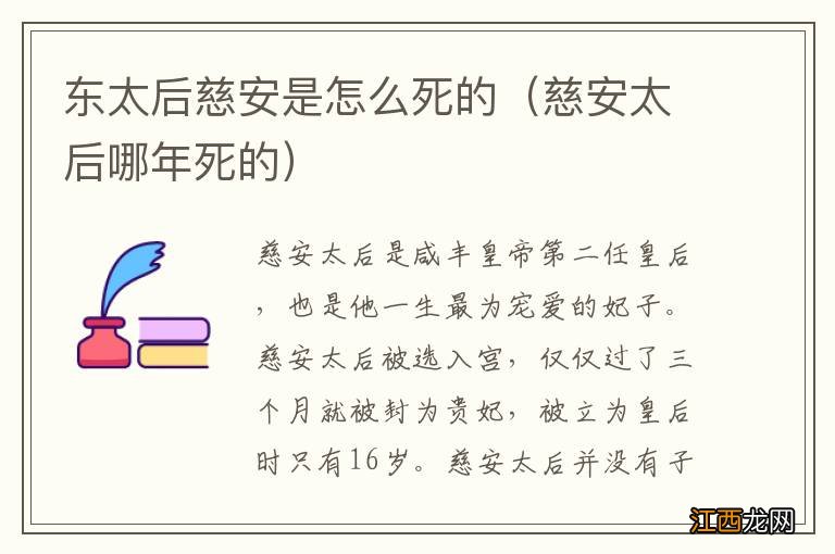 慈安太后哪年死的 东太后慈安是怎么死的