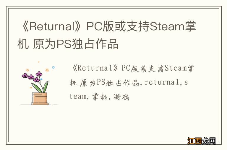 《Returnal》PC版或支持Steam掌机 原为PS独占作品