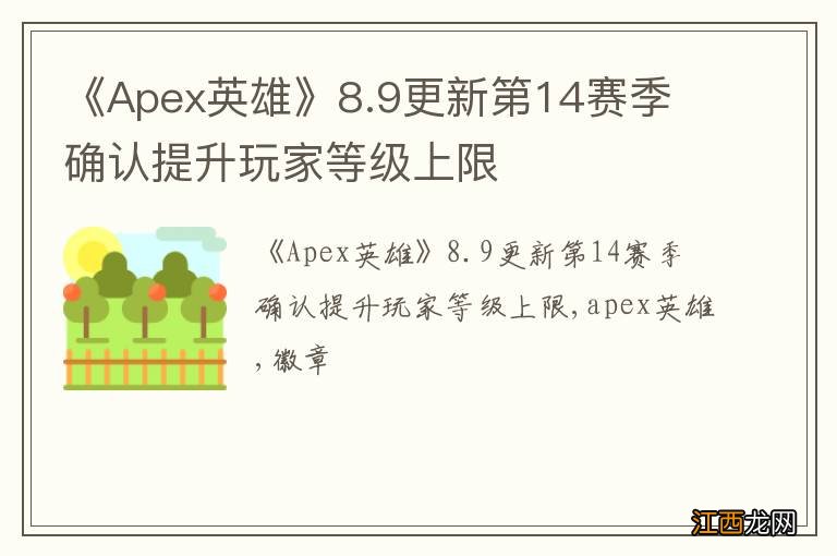 《Apex英雄》8.9更新第14赛季 确认提升玩家等级上限