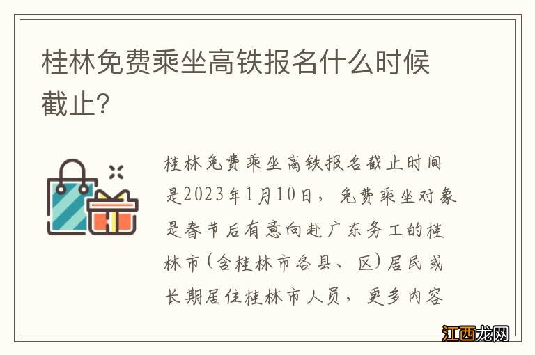 桂林免费乘坐高铁报名什么时候截止？