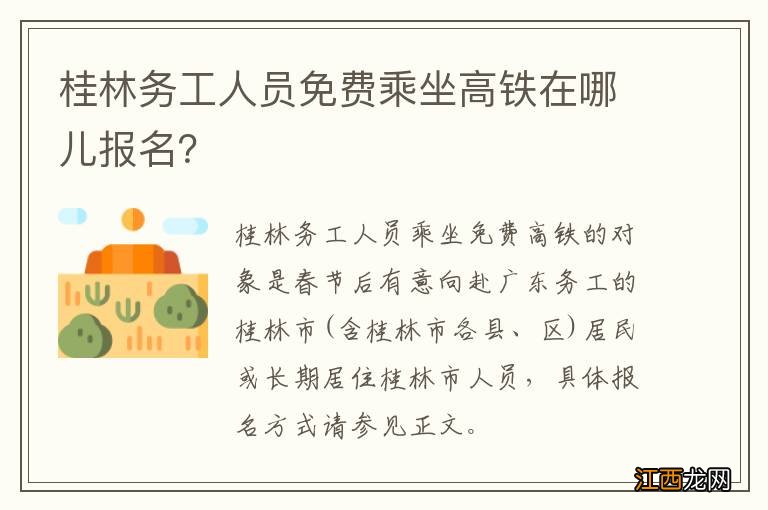 桂林务工人员免费乘坐高铁在哪儿报名？