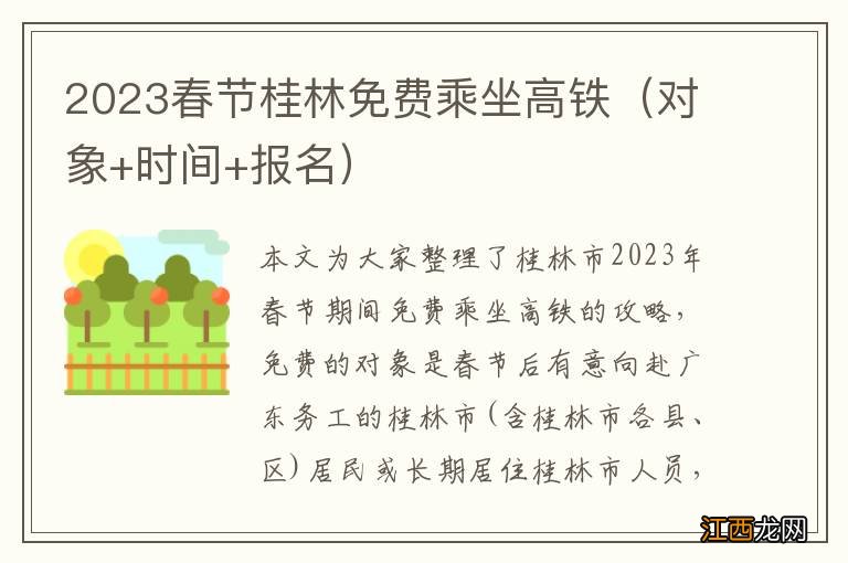 对象+时间+报名 2023春节桂林免费乘坐高铁