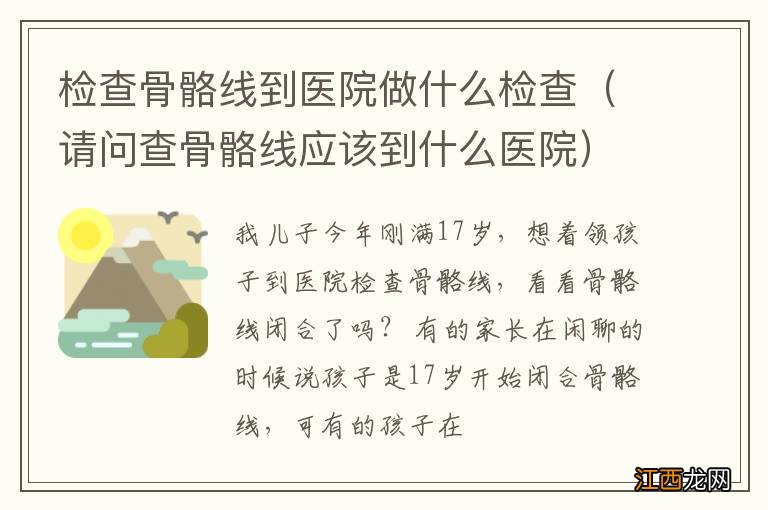 请问查骨骼线应该到什么医院 检查骨骼线到医院做什么检查